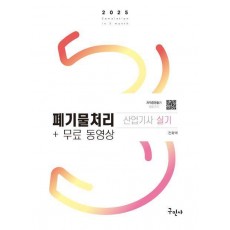 2025 폐기물처리산업기사 실기+무료동영상