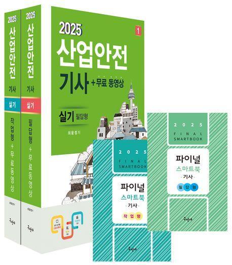 2025 산업안전기사 실기(필답형+작업형)+무료동영상+스마트북