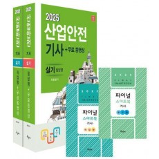 2025 산업안전기사 실기(필답형+작업형)+무료동영상+스마트북