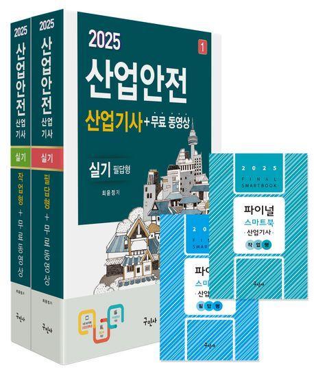 2025 산업안전산업기사 실기(필답형+작업형)+무료동영상+스마트북