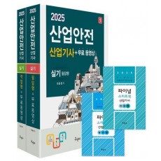 2025 산업안전산업기사 실기(필답형+작업형)+무료동영상+스마트북