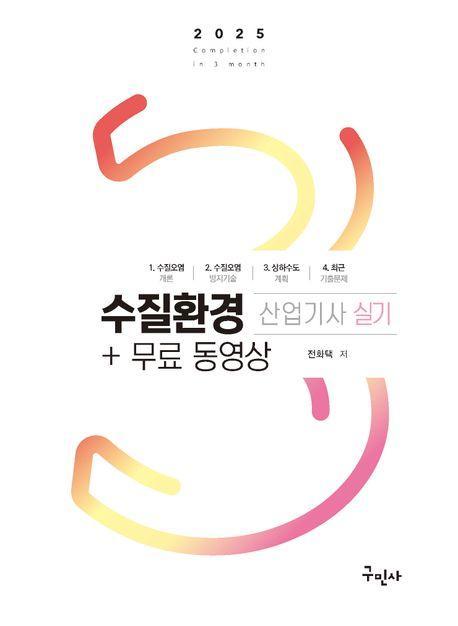 2025 수질환경산업기사 실기+무료동영상