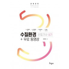 2025 수질환경산업기사 실기+무료동영상