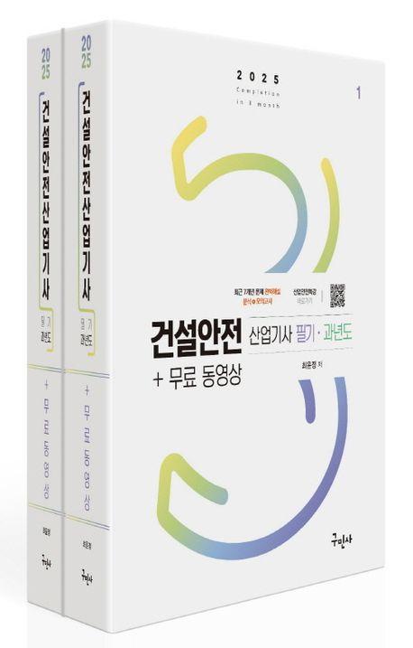 2025 건설안전산업기사 필기+과년도+무료동영상