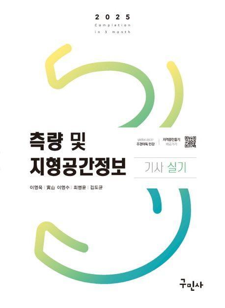 2025 측량 및 지형공간정보기사 실기