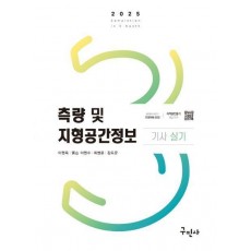 2025 측량 및 지형공간정보기사 실기