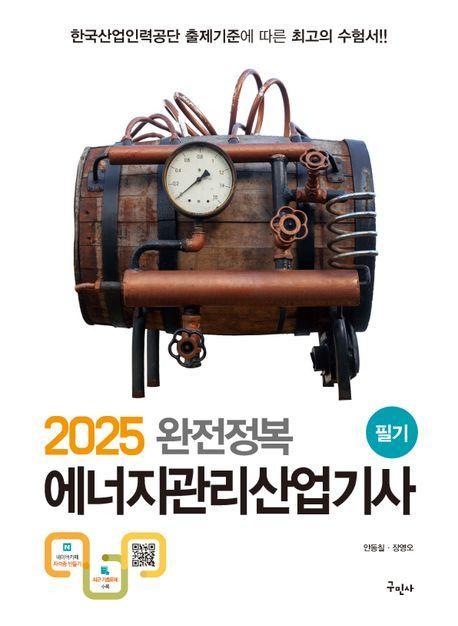완전정복 에너지관리산업기사 필기(2025)