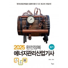 완전정복 에너지관리산업기사 필기(2025)