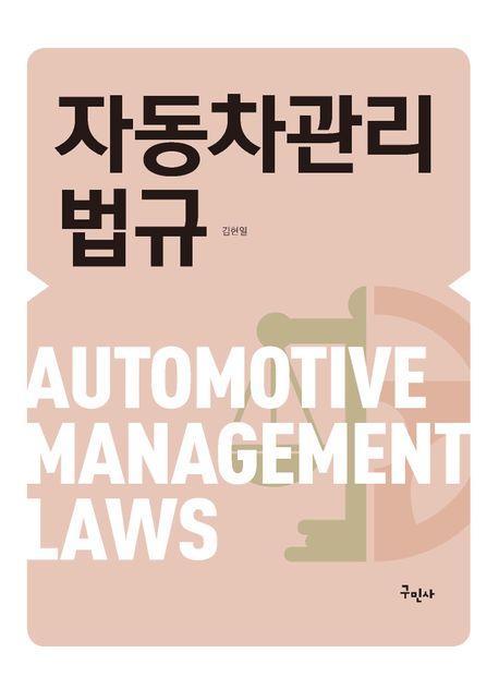 자동차 관리 법규