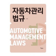 자동차 관리 법규