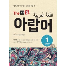 The 바른 아랍어 Step1