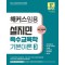 2024 해커스임용 설지민 특수교육학 기본이론 3