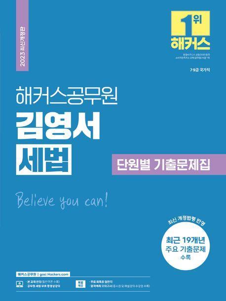2023 해커스공무원 김영서 세법 단원별 기출문제집(9급공무원·7급공무원)