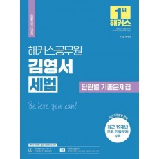 2023 해커스공무원 김영서 세법 단원별 기출문제집(9급공무원·7급공무원)