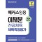 2024 해커스임용 이채문 전공체육 체육측정평가: 이론학습+기출문제 풀이