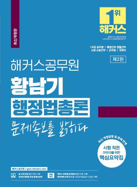 해커스공무원 황남기 행정법총론 문제족보를 밝히다
