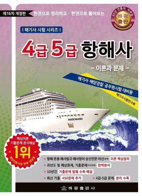 4급 5급 항해사 이론과 문제