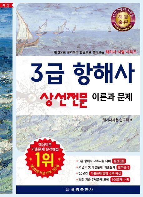 3급 항해사 상선전문 이론과 문제