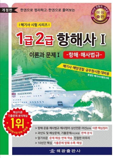 1급 2급 항해사 이론과 문제 1: 항해·해사법규