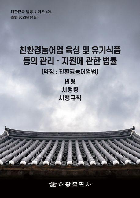 친환경농어업 육성 및 유기식품 등의 관리ㆍ지원에 관한 법률 (약칭 : 친환경농어업법): 법령, 시행령, 시행규칙