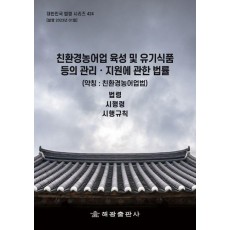 친환경농어업 육성 및 유기식품 등의 관리ㆍ지원에 관한 법률 (약칭 : 친환경농어업법): 법령, 시행령, 시행규칙
