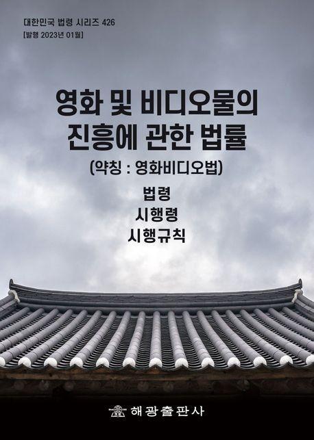 영화 및 비디오물의 진흥에 관한 법률 (약칭: 영화비디오법) : 법령, 시행령, 시행규칙