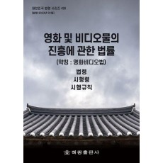 영화 및 비디오물의 진흥에 관한 법률 (약칭: 영화비디오법) : 법령, 시행령, 시행규칙