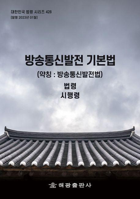 방송통신발전 기본법 (약칭: 방송통신발전법): 법령, 시행령