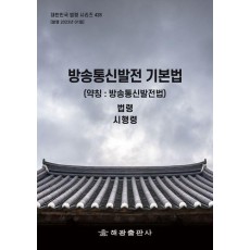 방송통신발전 기본법 (약칭: 방송통신발전법): 법령, 시행령