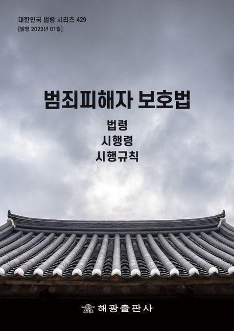범죄피해자 보호법: 법령, 시행령, 시행규칙