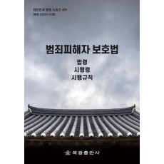 범죄피해자 보호법: 법령, 시행령, 시행규칙