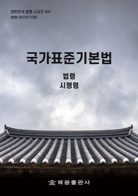 국가표준기본법: 법령, 시행령