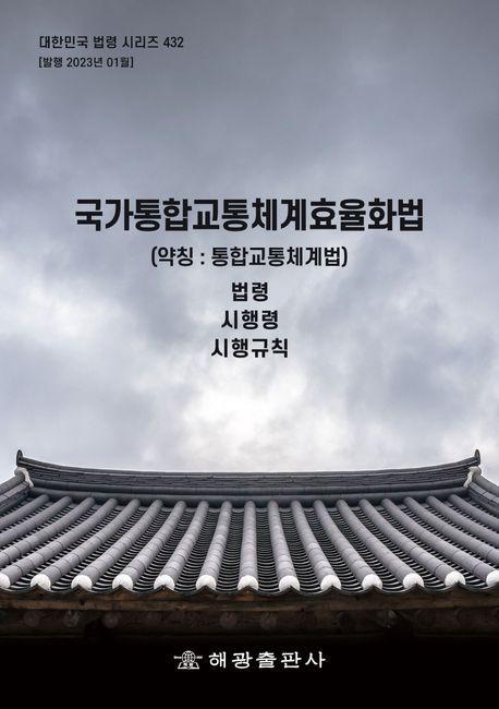 국가통합교통체계효율화법(약칭: 통합교통체계법): 법령, 시행령, 시행규칙