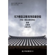 국가통합교통체계효율화법(약칭: 통합교통체계법): 법령, 시행령, 시행규칙