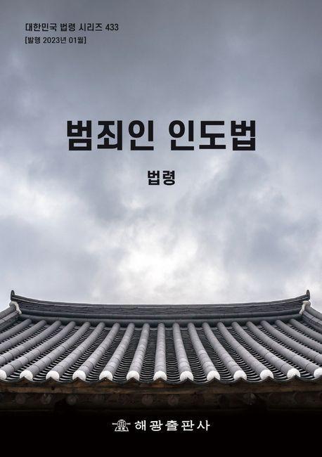 범죄인 인도법