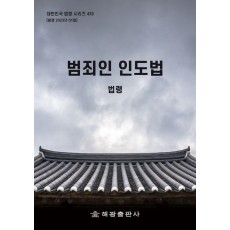 범죄인 인도법