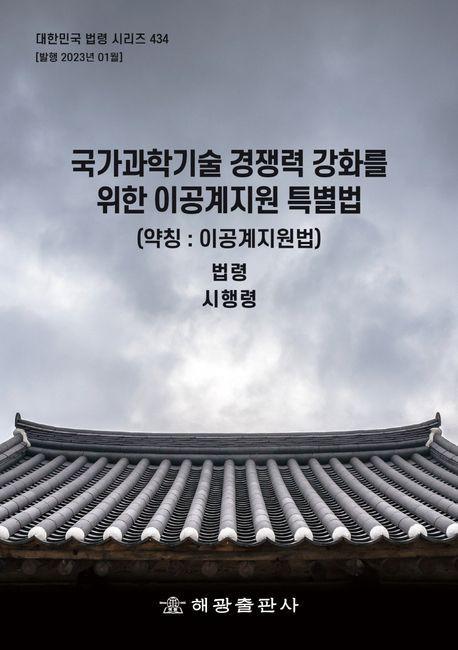 국가과학기술 경쟁력 강화를 위한 이공계지원 특별법(약칭: 이공계지원법)