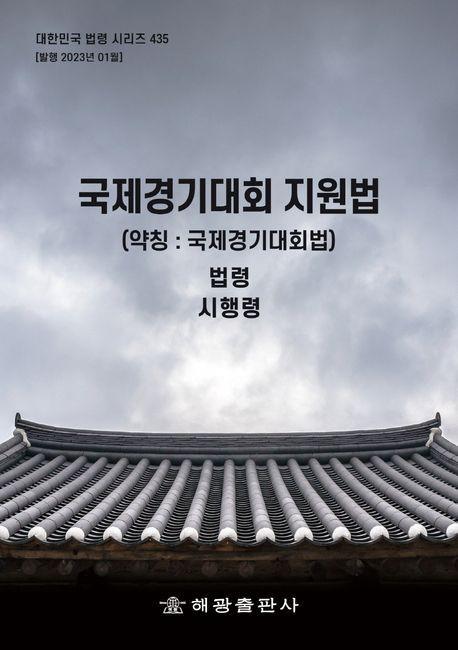 국제경기대회 지원법(약칭:국제경기대회법)