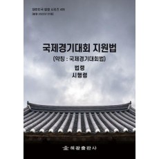 국제경기대회 지원법(약칭:국제경기대회법)