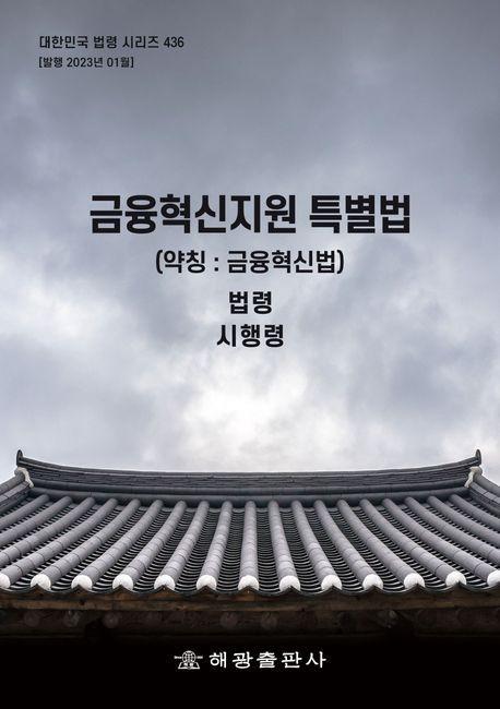 금융혁신지원 특별법 (약칭: 금융혁신법): 법령, 시행령