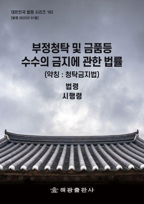 부정청탁 및 금품등 수수의 금지에 관한 법률 (약칭 : 청탁금지법) : 법령, 시행령