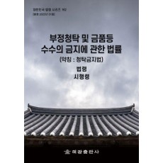 부정청탁 및 금품등 수수의 금지에 관한 법률 (약칭 : 청탁금지법) : 법령, 시행령