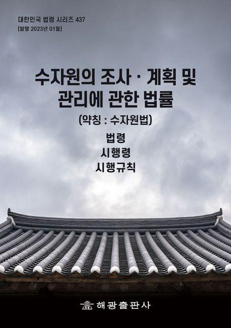 수자원의 조사 계획 및 관리에 관한 법률 (약칭: 수자원법): 법령, 시행령, 시행규칙