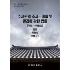수자원의 조사 계획 및 관리에 관한 법률 (약칭: 수자원법): 법령, 시행령, 시행규칙