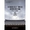 수자원의 조사 계획 및 관리에 관한 법률 (약칭: 수자원법): 법령, 시행령, 시행규칙