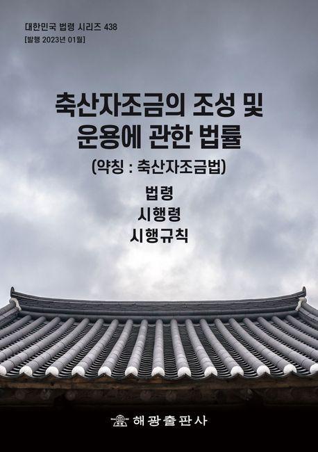 축산자조금의 조성 및 운용에 관한 법률 (약칭: 축산자조금법): 법령, 시행령, 시행규칙