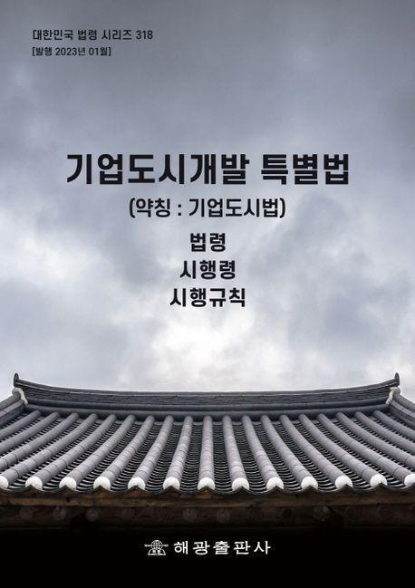 기업도시개발특별법 (약칭 : 기업도시법): 법령