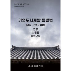 기업도시개발특별법 (약칭 : 기업도시법): 법령