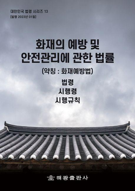 화재의 예방 및 안전관리에 관한 법률(약칭: 화재예방법): 법령, 시행령, 시행규칙