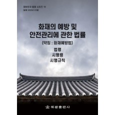 화재의 예방 및 안전관리에 관한 법률(약칭: 화재예방법): 법령, 시행령, 시행규칙